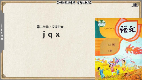 【教学课件】《j q x》(部编)(共17张PPT)