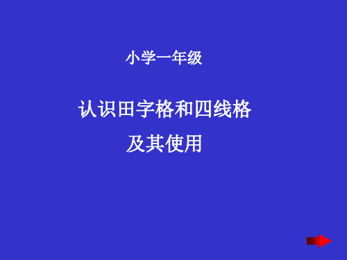 小学一年级认识田字格和四线格及其使用学写字课件