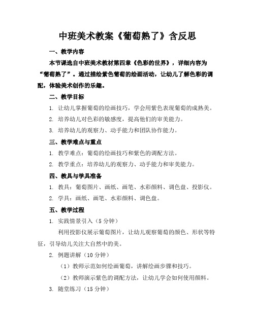 中班美术教案《葡萄熟了》含反思(1)