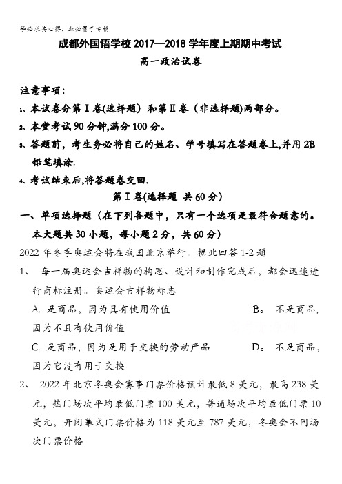 四川省成都外国语学校2017-2018学年高一上学期期中考试政治试卷含答案