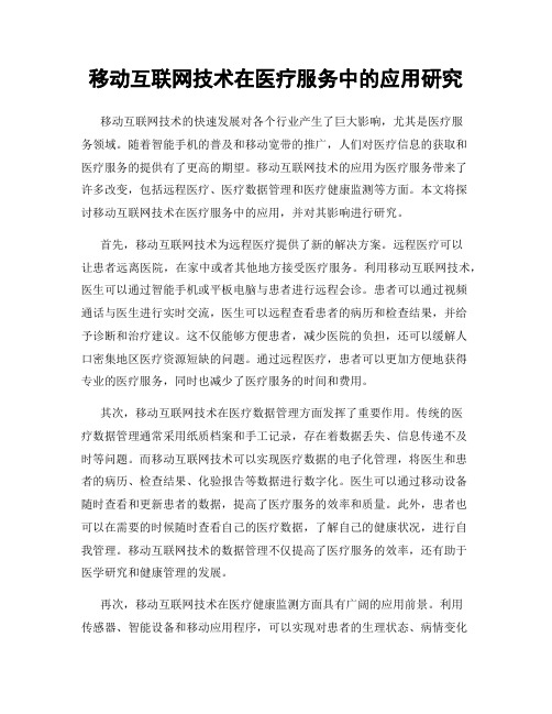 移动互联网技术在医疗服务中的应用研究