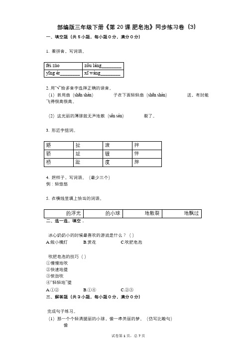 部编版三年级下册《第20课_肥皂泡》小学语文-有答案-同步练习卷(3)