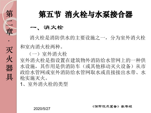 消火栓与水泵接合器资料