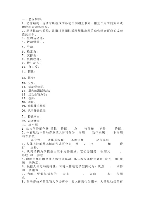 运动生物力学考试试题及评分标准