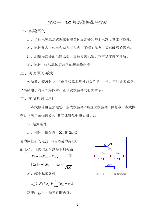 高频电子实验指导书1