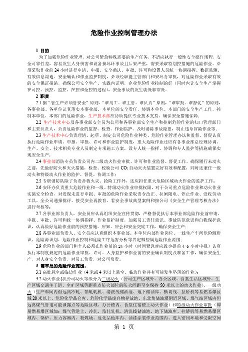 危险作业审批管理办法共15页文档