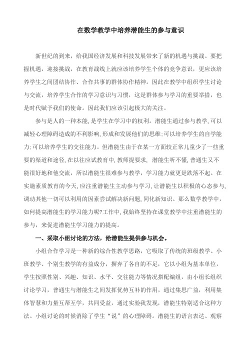 在数学教学中培养潜能生的参与意识