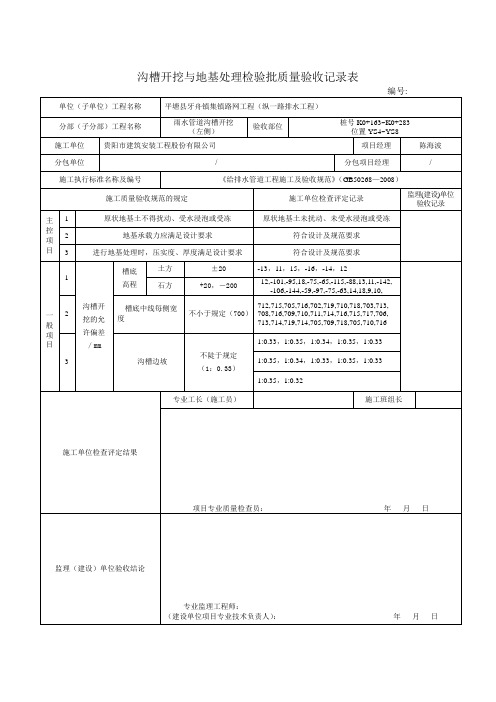 沟槽开挖检验批