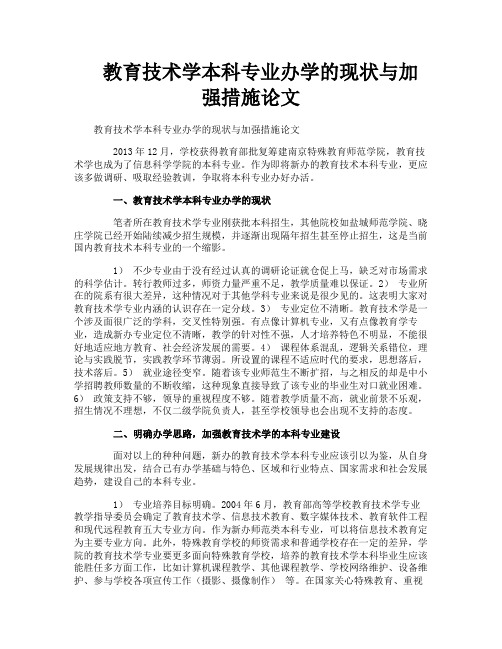 教育技术学本科专业办学的现状与加强措施论文