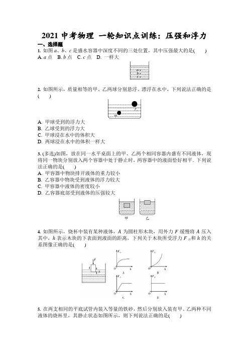 2021年中考物理 一轮知识点训练:压强和浮力(含答案)