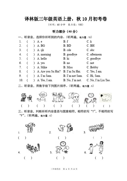 译林版英语【三年级起】三年级上册,秋10月初考卷