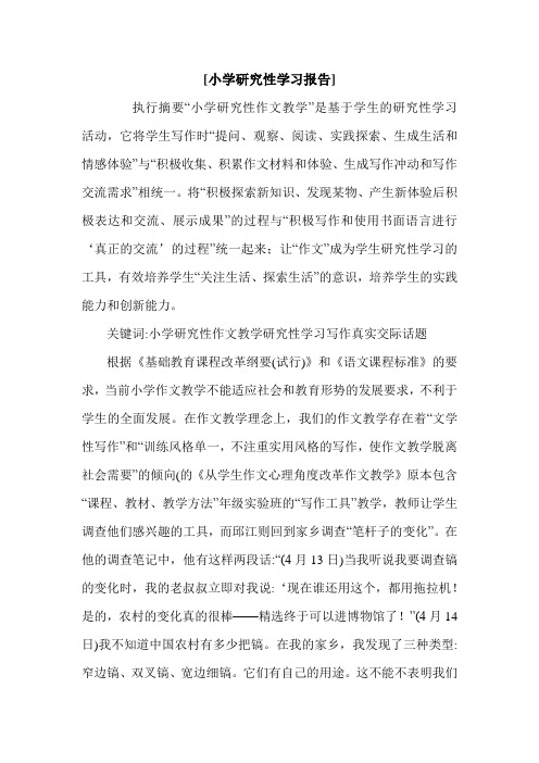 [小学研究性学习报告].doc