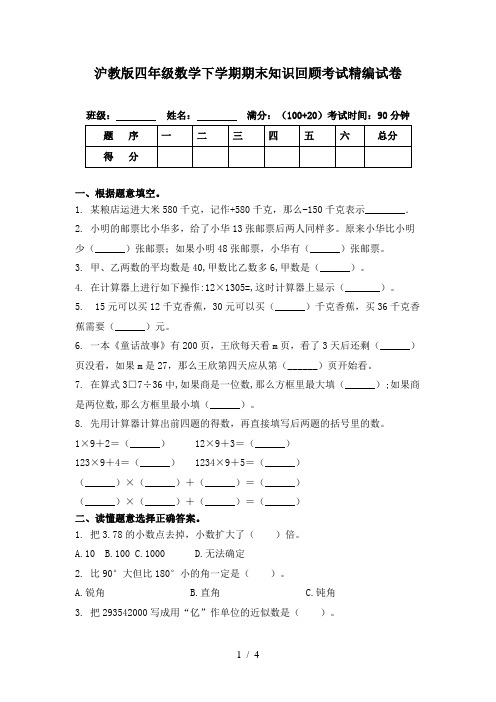 沪教版四年级数学下学期期末知识回顾考试精编试卷