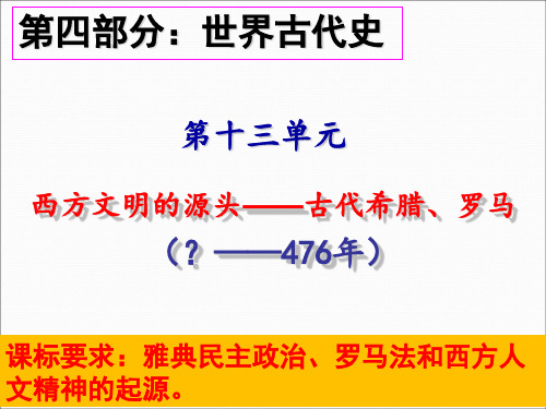 第十三单元：西方文明的源头——古代希腊、罗马