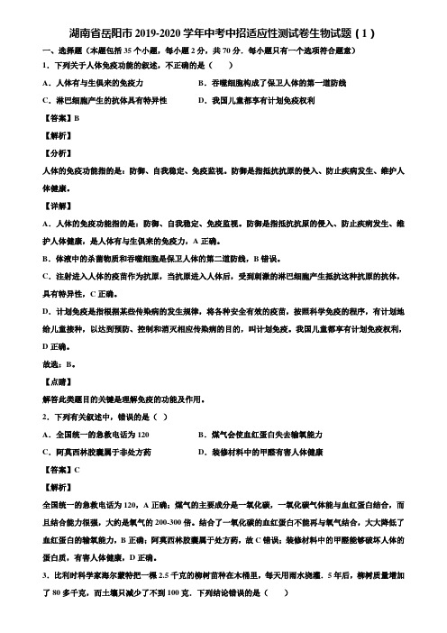 湖南省岳阳市2019-2020学年中考中招适应性测试卷生物试题(1)含解析