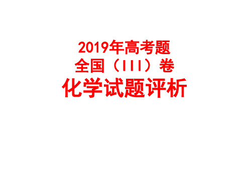 2019年高考题全国III卷化学