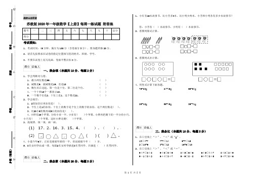 苏教版2020年一年级数学【上册】每周一练试题 附答案