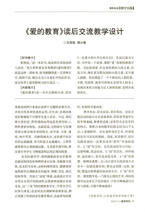 《爱的教育》读后交流教学设计