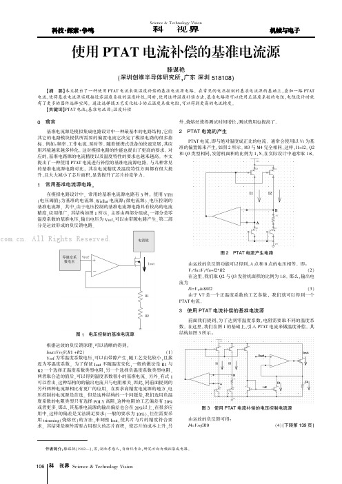 使用PTAT电流补偿的基准电流