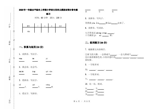 2020年一年级水平综合上学期小学语文四单元模拟试卷D卷专题练习