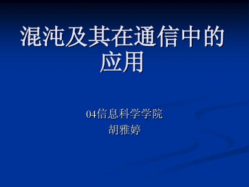 混沌及其在通信中的应用