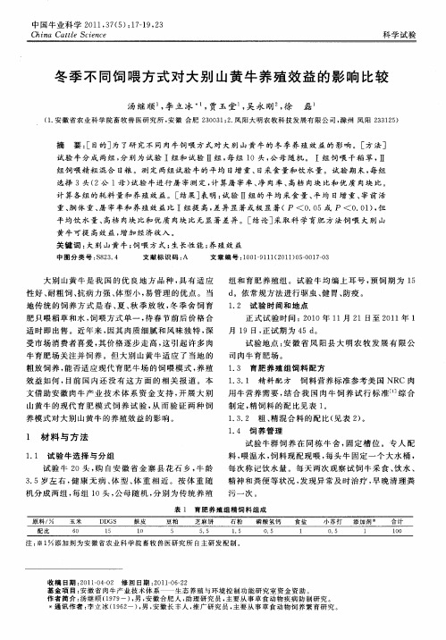 冬季不同饲喂方式对大别山黄牛养殖效益的影响比较