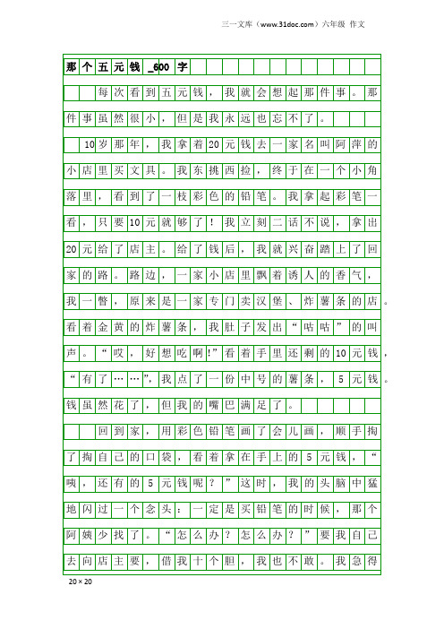 六年级作文：那个五元钱_600字