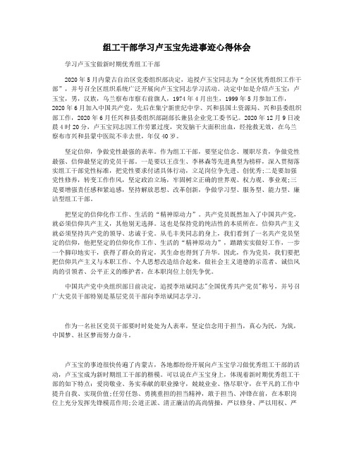 组工干部学习卢玉宝先进事迹心得体会