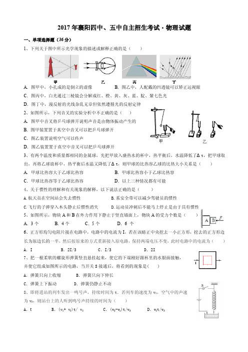 2017年襄阳四中、五中自主招生考试物理试题（word文档A4版）（附答案）