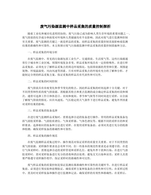 废气污染源监测中样品采集的质量控制探析