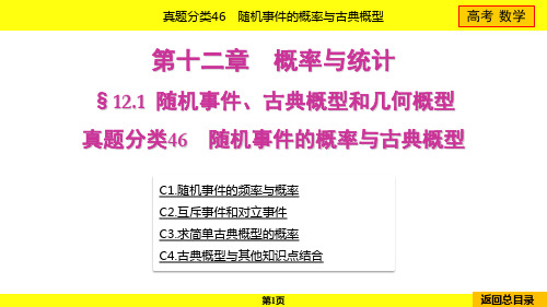 2024年高考数学总复习第十二章概率与统计真题分类46随机事件的概率与古典概型