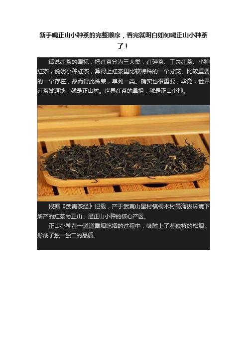 新手喝正山小种茶的完整顺序，看完就明白如何喝正山小种茶了！