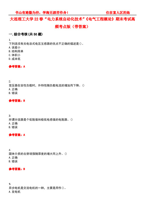 大连理工大学22春“电力系统自动化技术”《电气工程概论》期末考试高频考点版(带答案)试卷号4