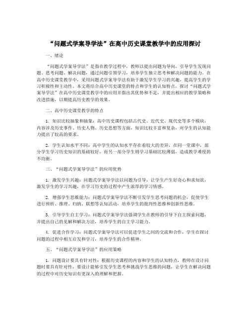 “问题式学案导学法”在高中历史课堂教学中的应用探讨