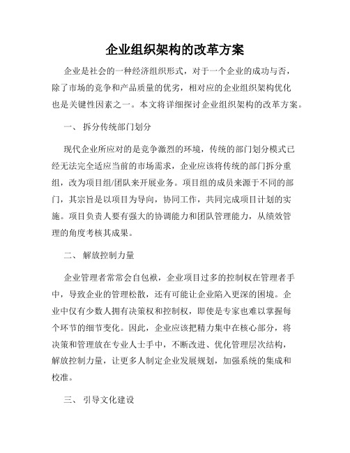 企业组织架构的改革方案