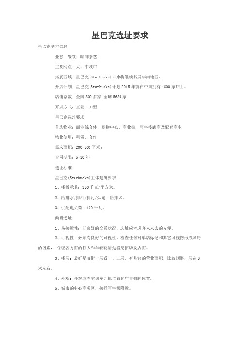 星巴克选址要求