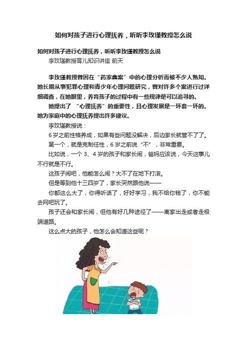 如何对孩子进行心理抚养，听听李玫瑾教授怎么说