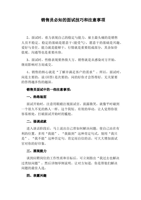 销售员必知的面试技巧和注意事项