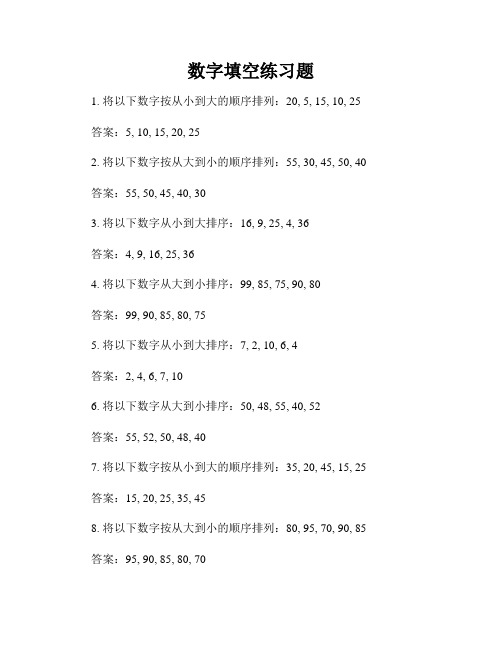 数字填空练习题