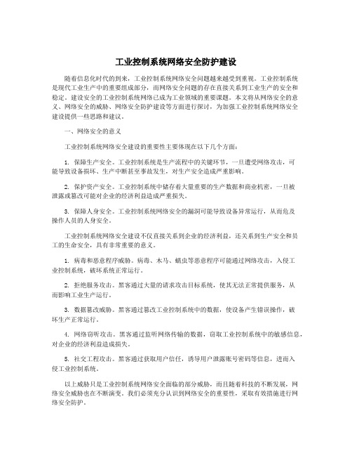 工业控制系统网络安全防护建设