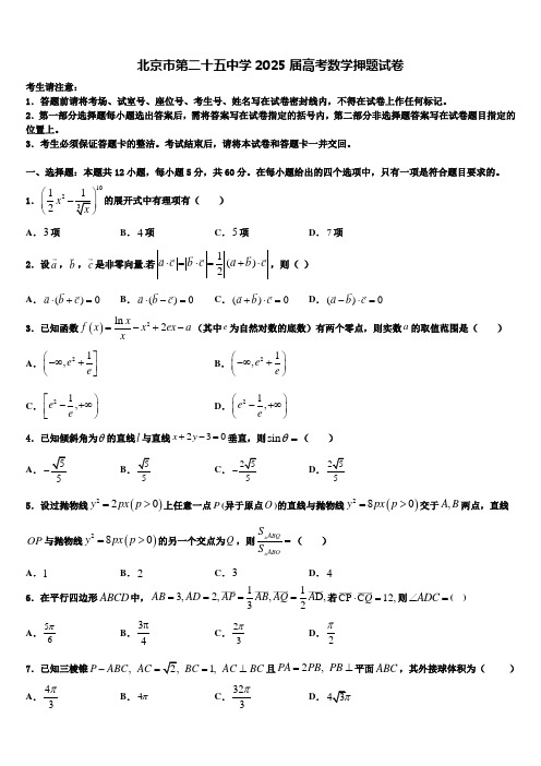 北京市第二十五中学2025届高考数学押题试卷含解析