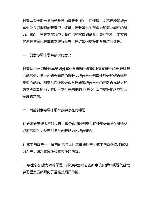 创意与设计思维教学反思怎么写