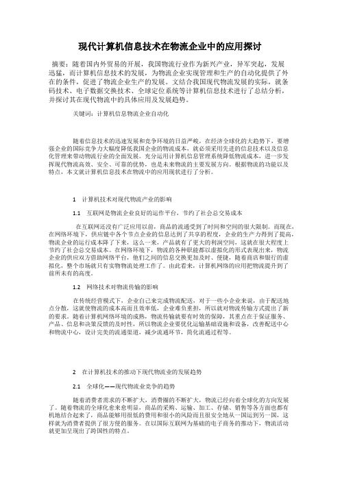 现代计算机信息技术在物流企业中的应用探讨