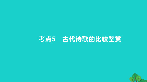 2023版高考语文一轮总复习专题五古代诗歌鉴赏考点5古代诗歌的比较鉴赏课件