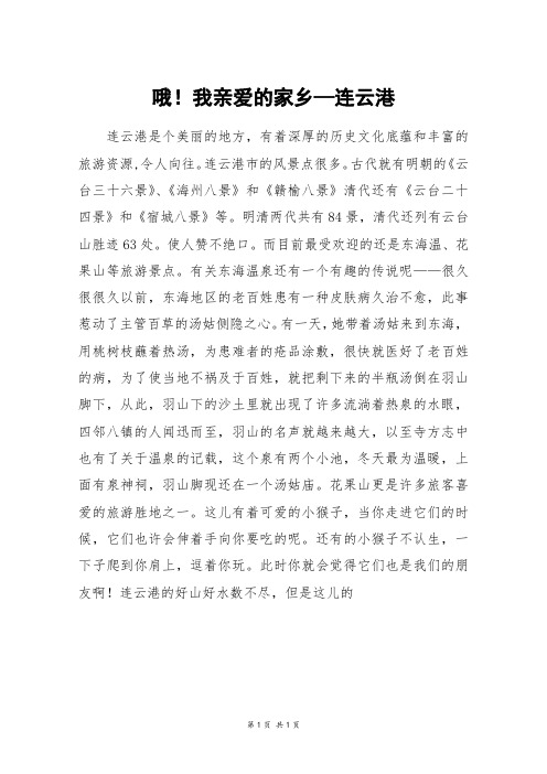 哦!我亲爱的家乡—连云港_六年级作文