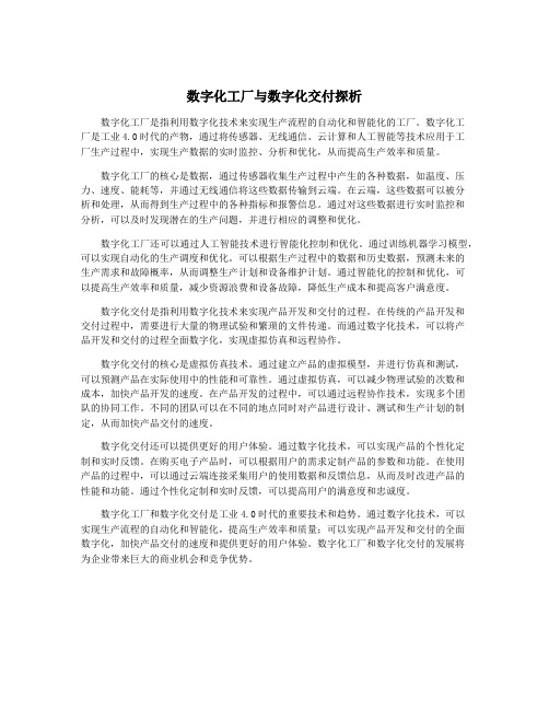 数字化工厂与数字化交付探析