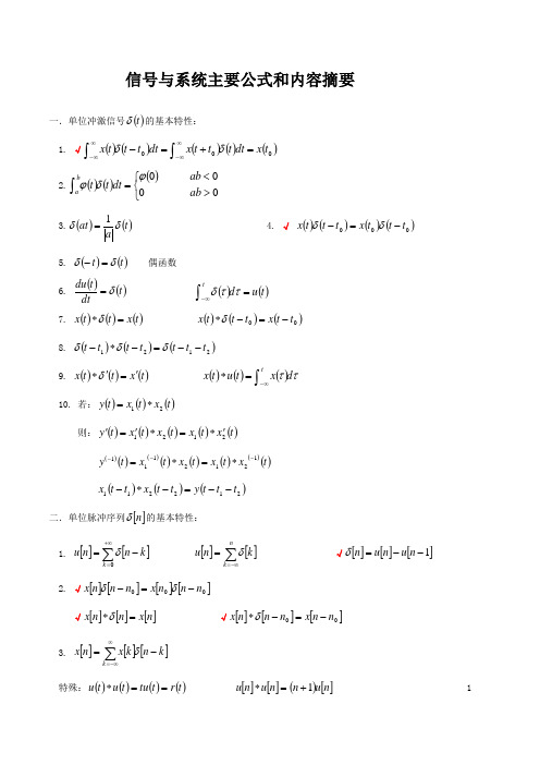 信号与系统主要公式和内容摘要
