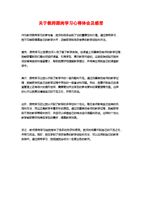 关于教师跟岗学习心得体会及感受