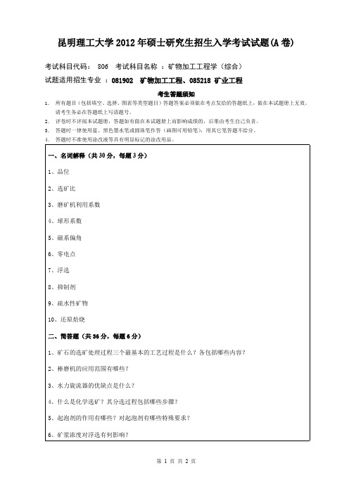 昆明理工大学考研试题矿物加工工程学(2012-2016年)