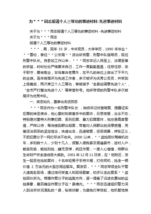 为＊＊＊同志报请个人三等功的事迹材料-先进事迹材料